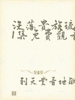 没落贵族琉璃川1集免费观看