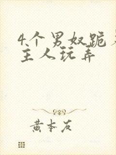 4个男奴跪着被主人玩弄