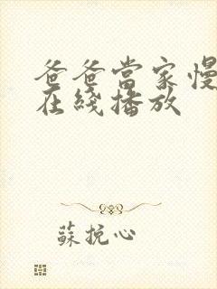 爸爸当家慢享季在线播放