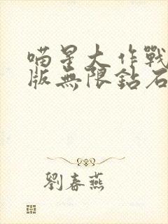 喵星大作战破解版无限钻石0.05折