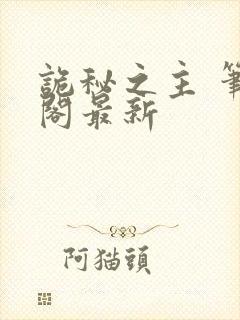 诡秘之主 笔趣阁最新