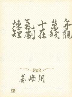 炼气十万年楚阳短剧在线观看