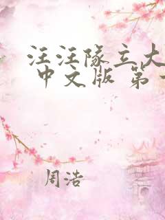 汪汪队立大功. 中文版 第一季