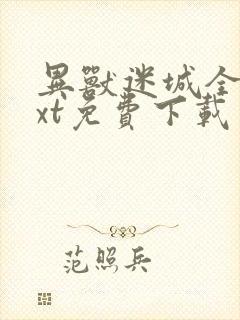 异兽迷城全本txt免费下载