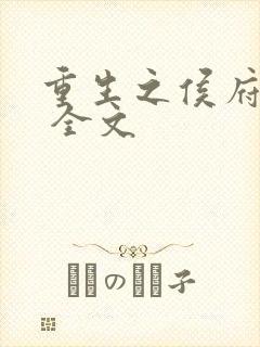 重生之侯府嫡女 全文