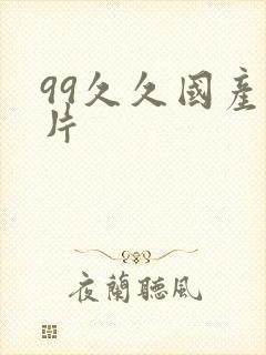 99久久国产毛片