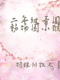 二年级看图写话动物园小猴子