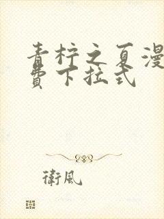 青柠之夏漫画免费下拉式