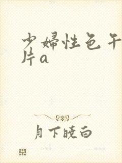 少妇性色午夜淫片a