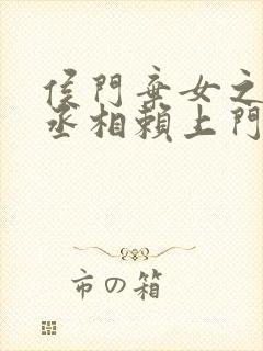 侯门弃女之妖孽丞相赖上门无删减