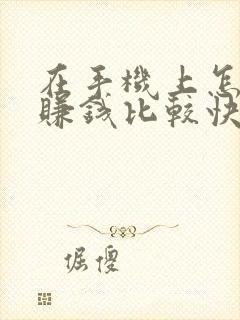 在手机上怎么能赚钱比较快