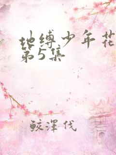 地缚少年花子君第5集