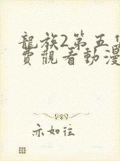 龙族2第五集免费观看动漫