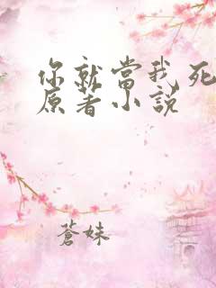 你就当我死了吧原著小说