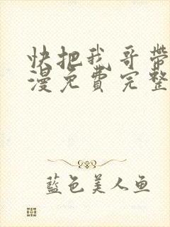 快把我哥带走动漫免费完整