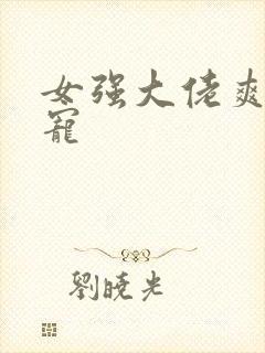 女强大佬爽文团宠