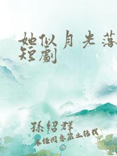 她似月光落我心短剧