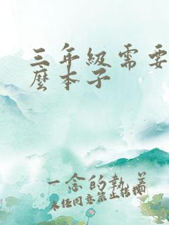 三年级需要带什么本子