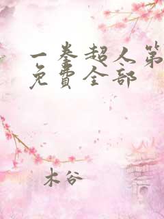 一拳超人第三季免费全部