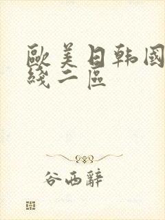 欧美日韩国产在线二区