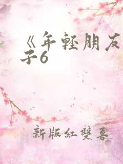 《年轻朋友的妻子6