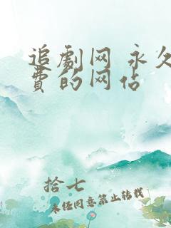 追剧网 永久免费的网站