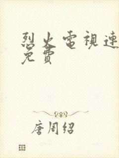 烈火电视连续剧免费