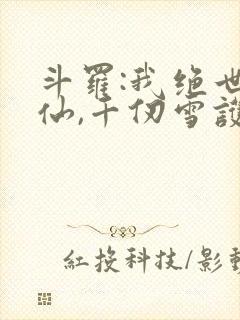 斗罗:我绝世剑仙,千仞雪护道者 真香天尊