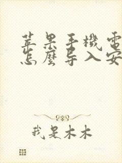 苹果手机电话本怎么导入安卓手机