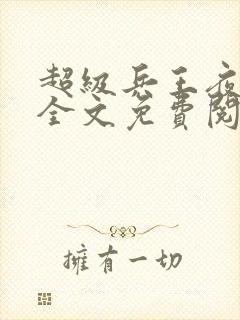 超级兵王夜风武全文免费阅读笔趣阁