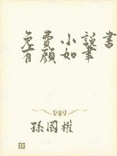 免费小说书中自有颜如聿