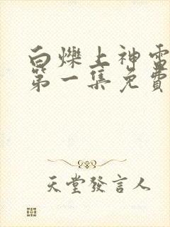 白烁上神电视剧第一集免费观看