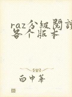 raz分级阅读各个版本