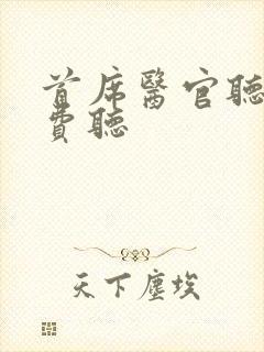 首席医官听书免费听