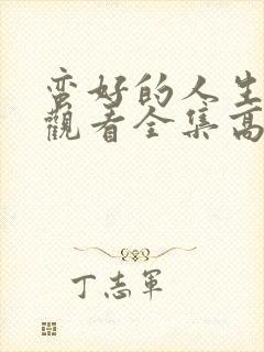 蛮好的人生免费观看全集高清