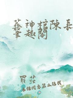 葬神棺陈长安 笔趣阁