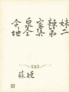 今泉家辣妹聚集地全集第二季