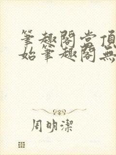 笔趣阁当顶流开始笔趣阁无弹窗最新