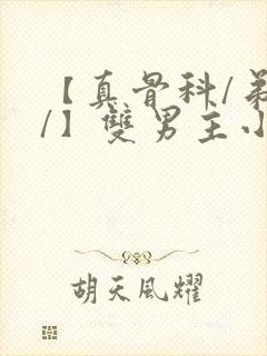 【真骨科/弟哥/】双男主小说