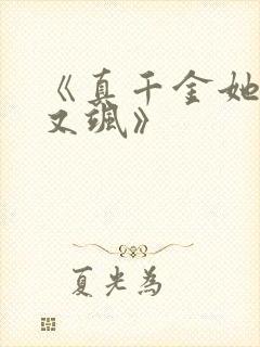 《真千金她又美又飒》