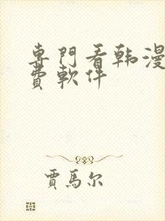 专门看韩漫的免费软件