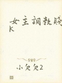 女主调教贱奴vk