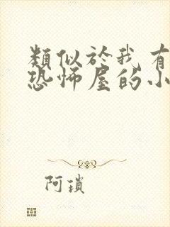 类似于我有一座恐怖屋的小说推荐