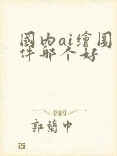 国内ai绘图软件哪个好