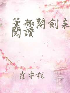 笔趣阁剑来在线阅读