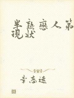 半熟恋人第四季现状