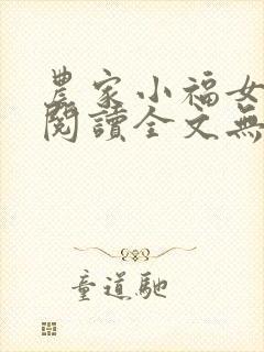 农家小福女免费阅读全文无窗口
