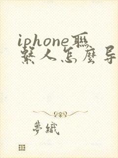 iphone联系人怎么导入新手机
