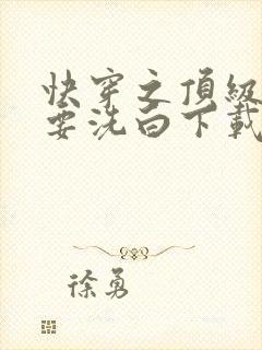 快穿之顶级反派要洗白下载全文