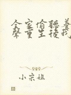 全家偷听养子心声重生后我笑了在线免费观看